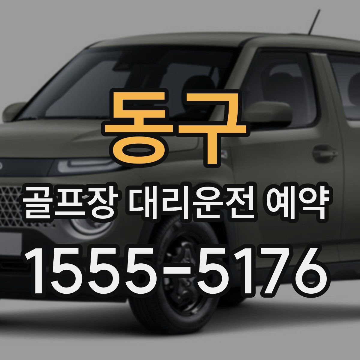 동구 골프장 대리운전 예약