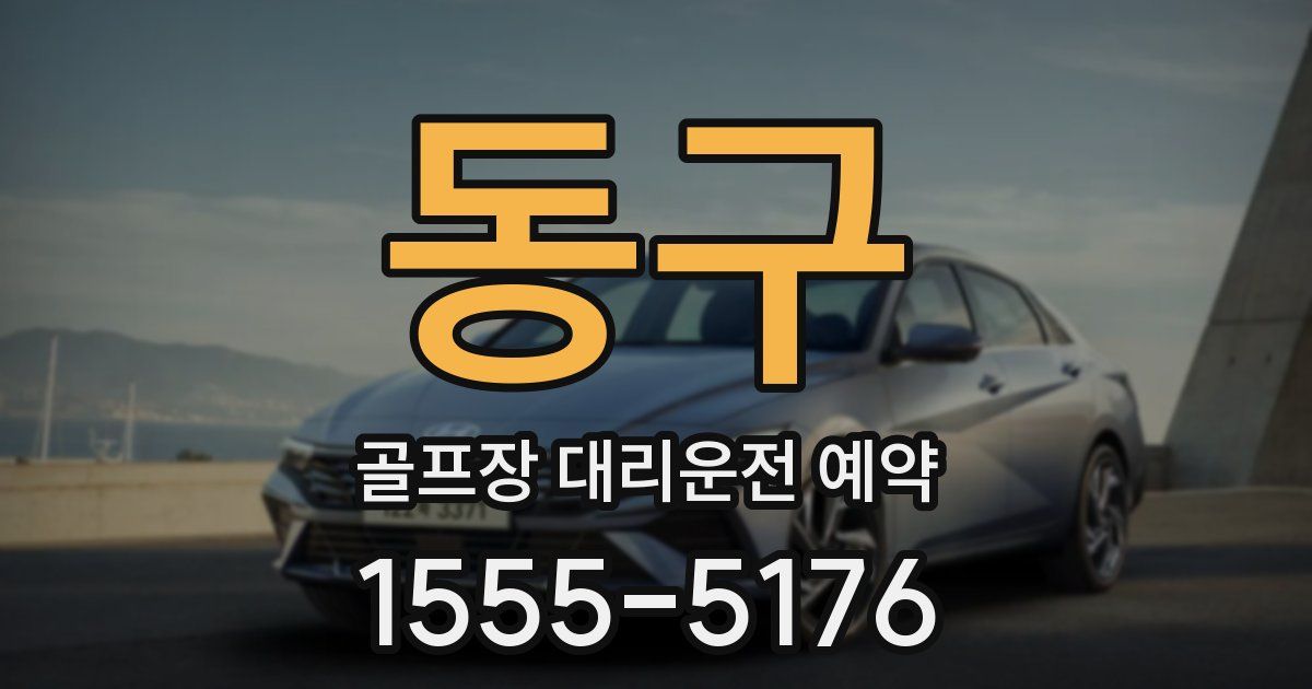 동구 골프장 대리운전 예약