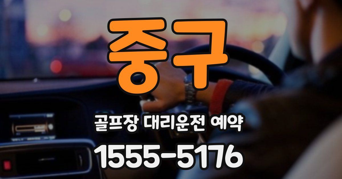 중구 골프장 대리운전 예약