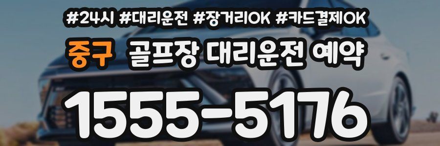 중구 골프장 대리운전 예약