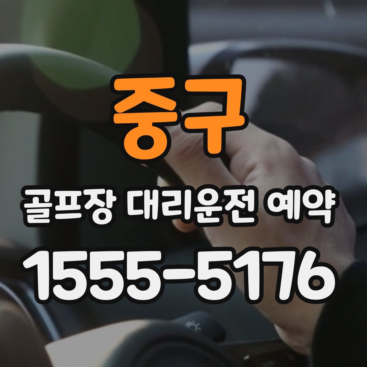 중구 골프장 대리운전 예약