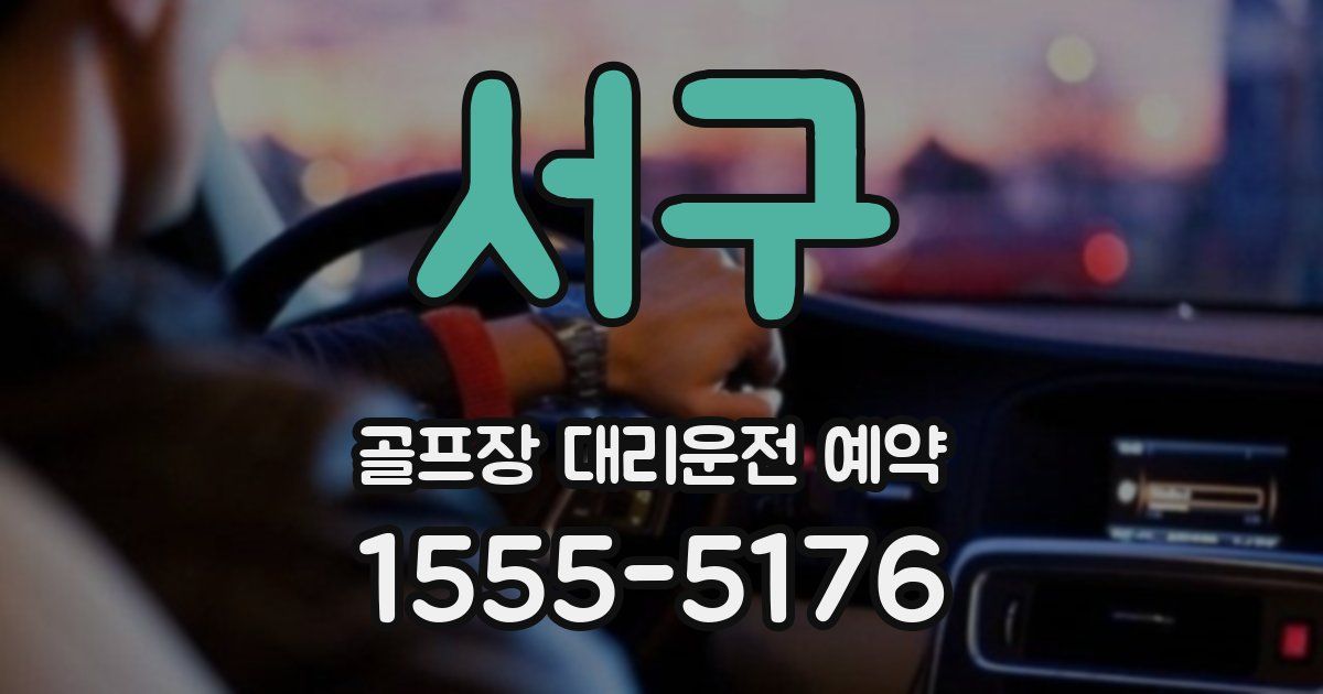 서구 골프장 대리운전 예약