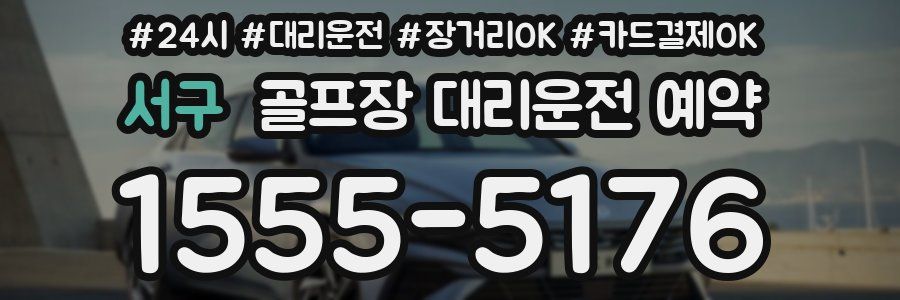서구 골프장 대리운전 예약