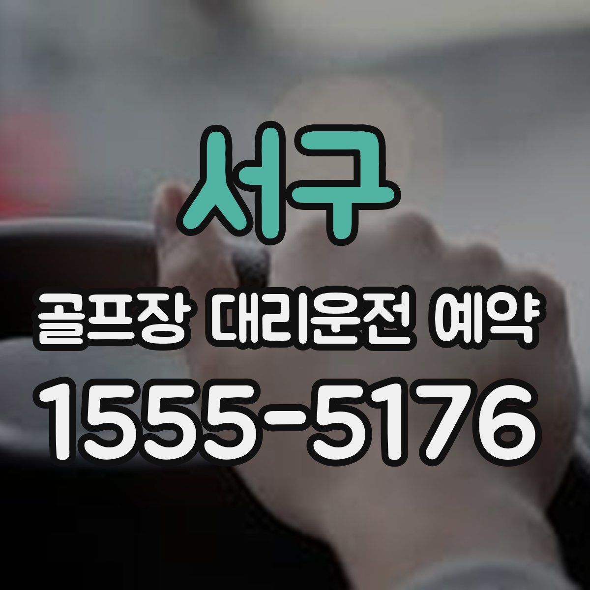 서구 골프장 대리운전 예약