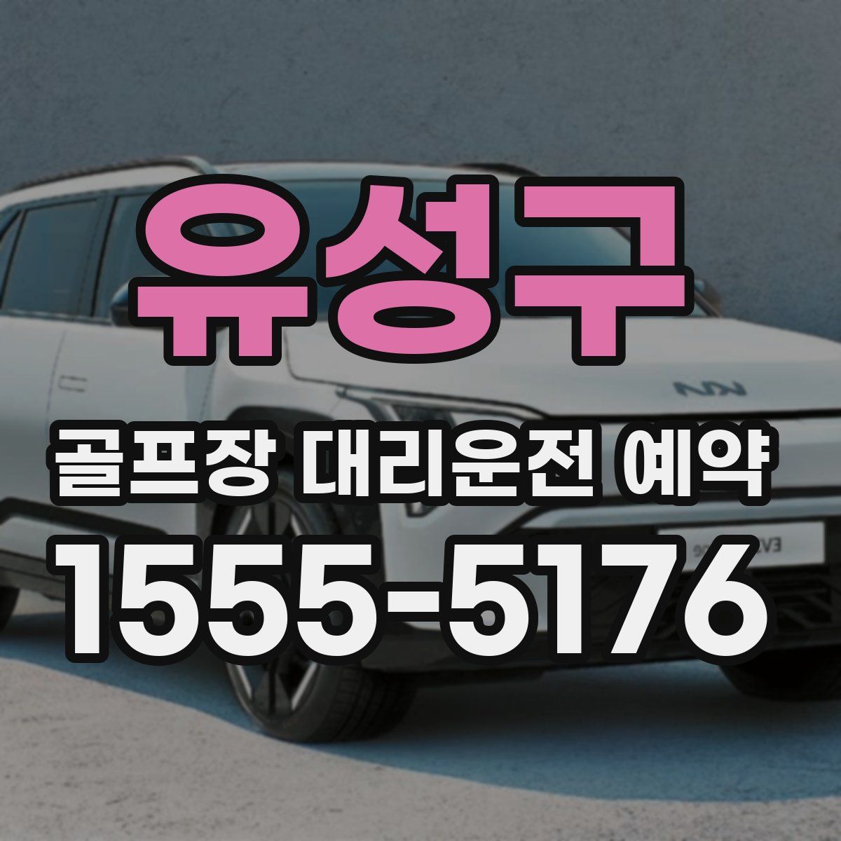 유성구 골프장 대리운전 예약