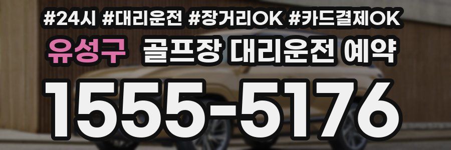 유성구 골프장 대리운전 예약
