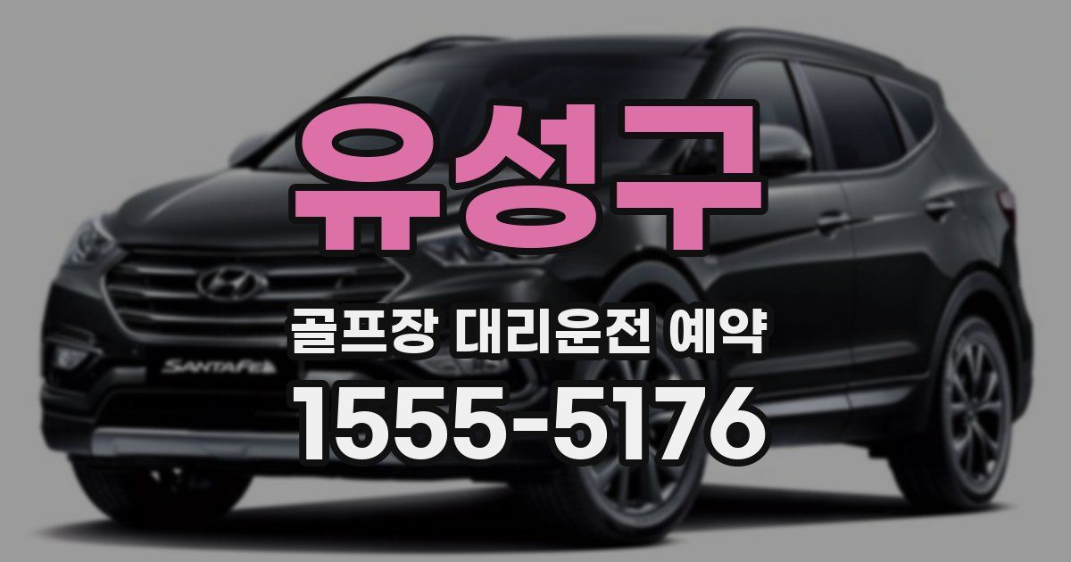 유성구 골프장 대리운전 예약