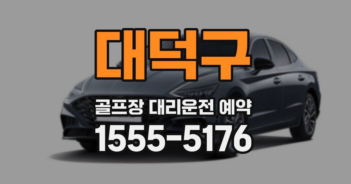 대덕구 골프장 대리운전 예약