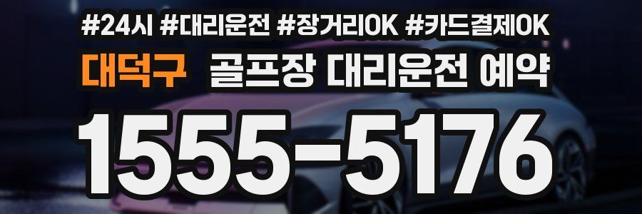 대덕구 골프장 대리운전 예약