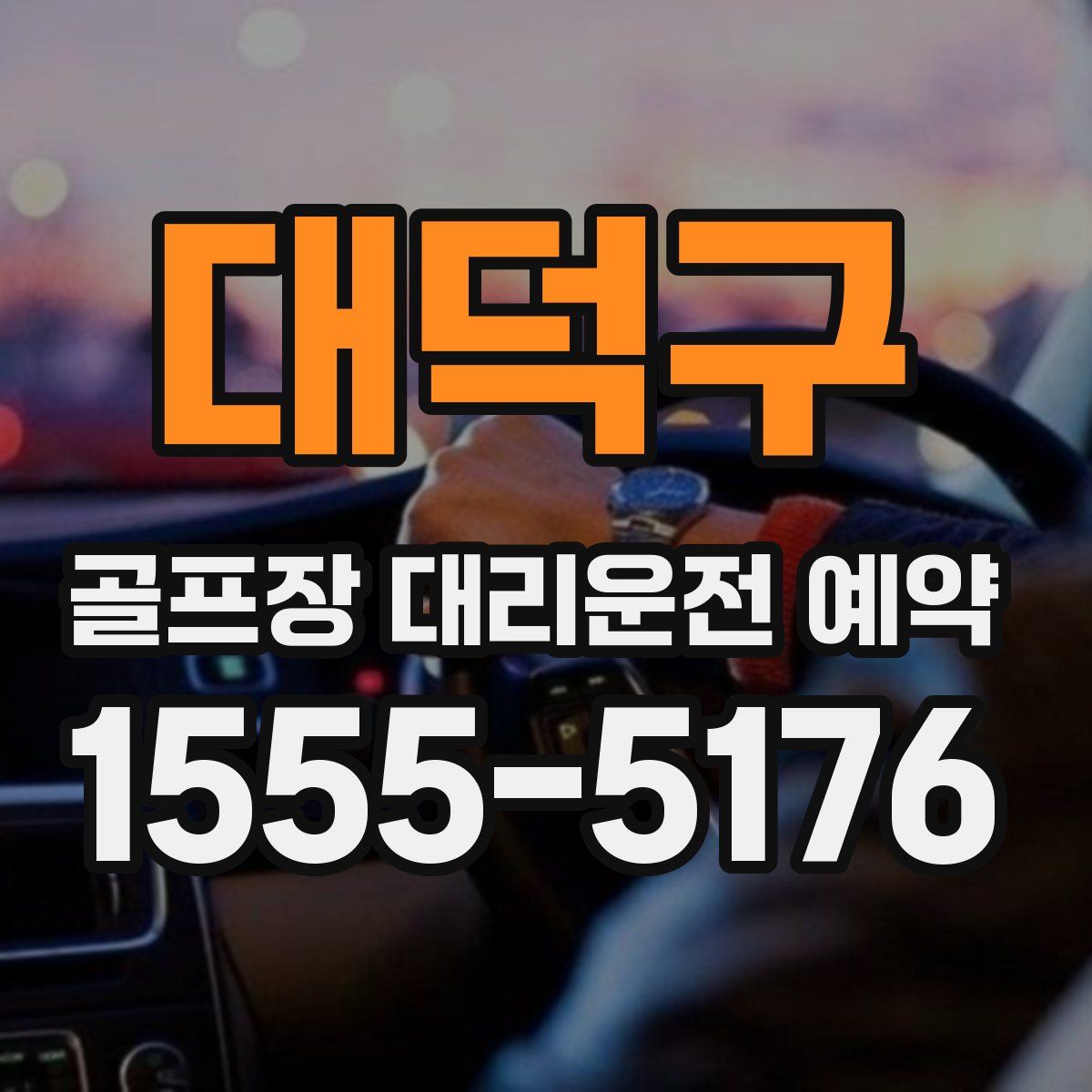 대덕구 골프장 대리운전 예약