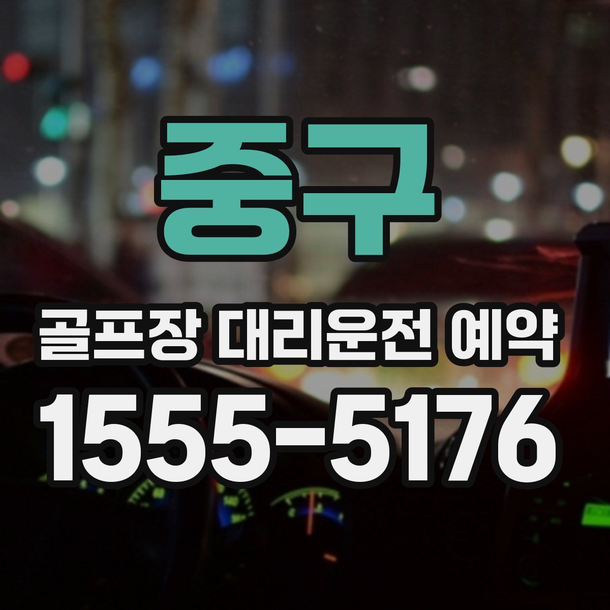 중구 골프장 대리운전 예약
