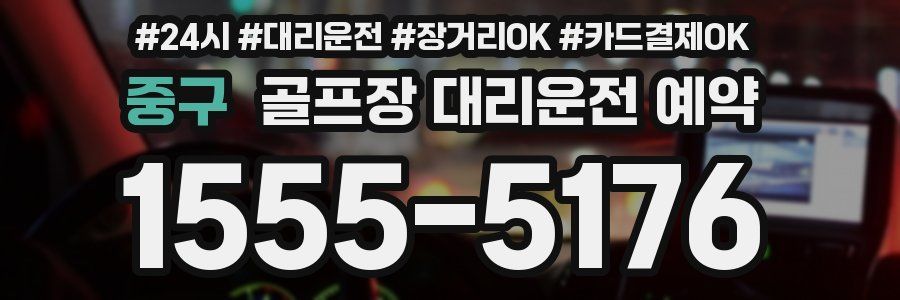 중구 골프장 대리운전 예약