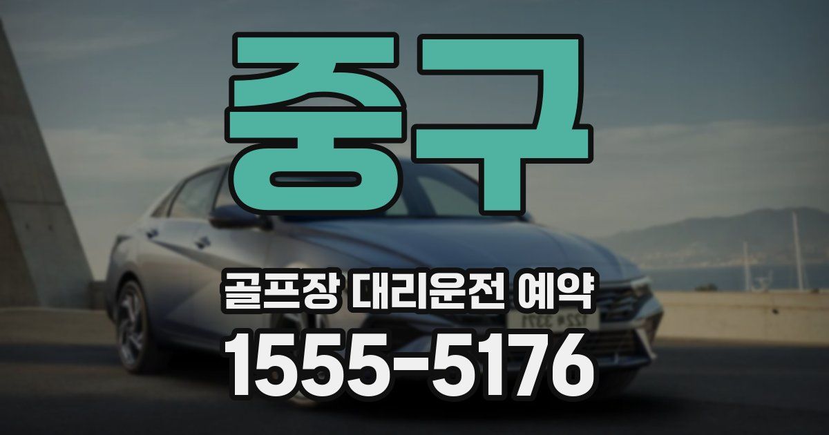 중구 골프장 대리운전 예약