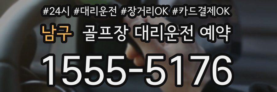 남구 골프장 대리운전 예약