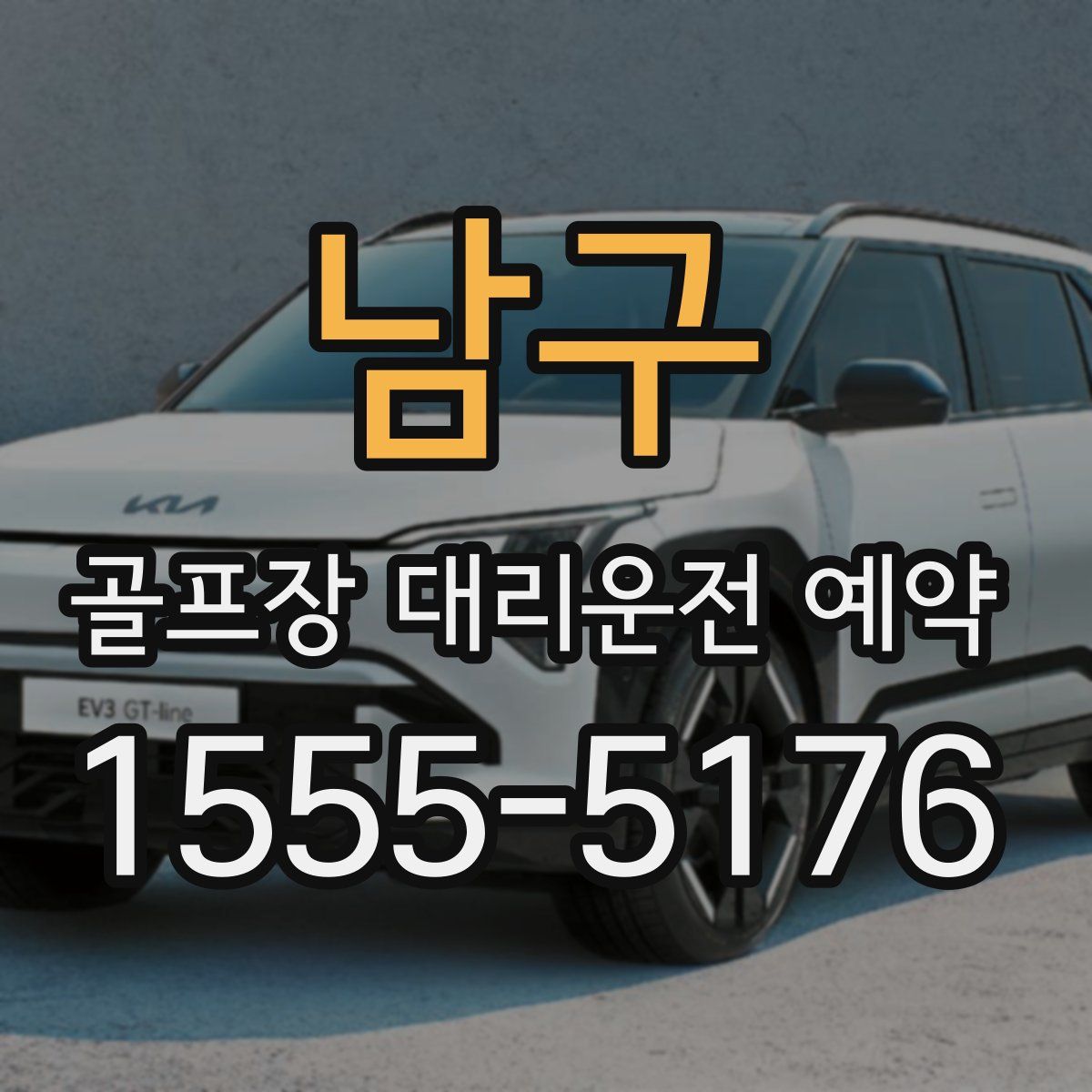 남구 골프장 대리운전 예약