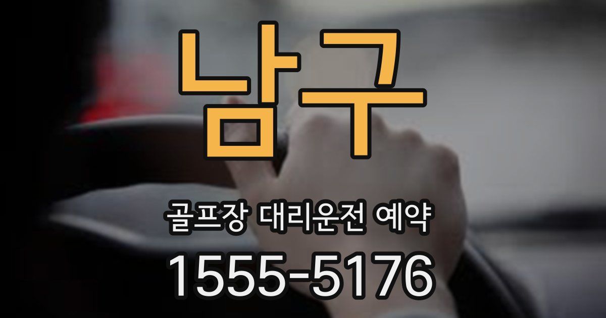 남구 골프장 대리운전 예약