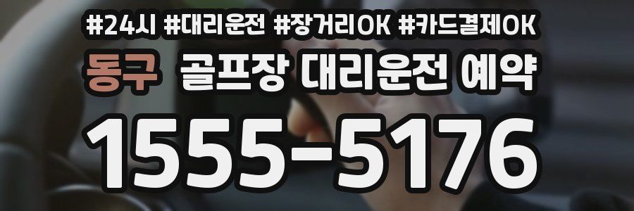 동구 골프장 대리운전 예약