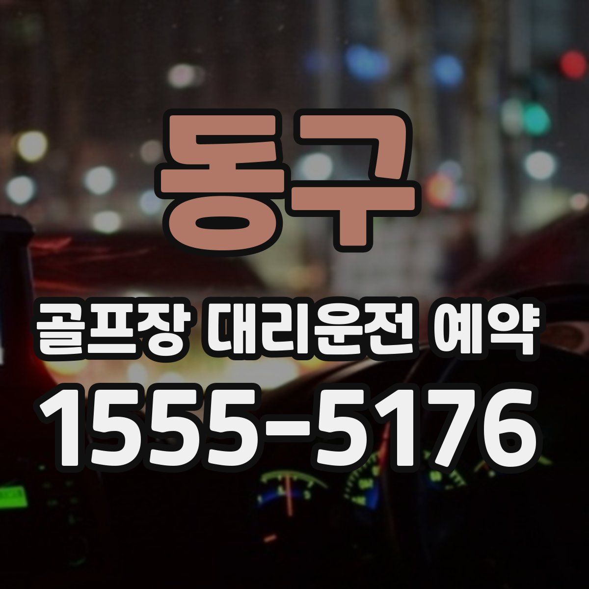 동구 골프장 대리운전 예약