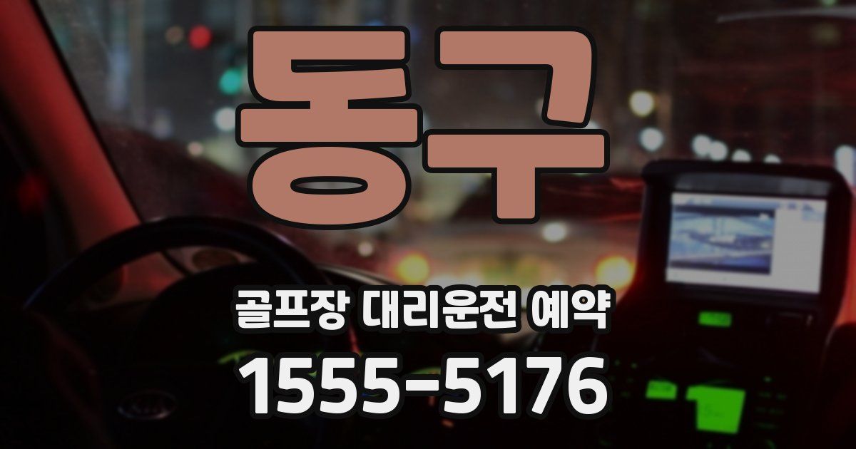 동구 골프장 대리운전 예약