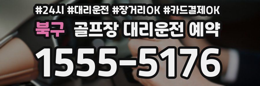 북구 골프장 대리운전 예약