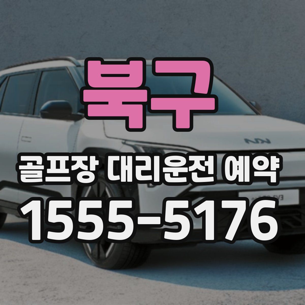 북구 골프장 대리운전 예약