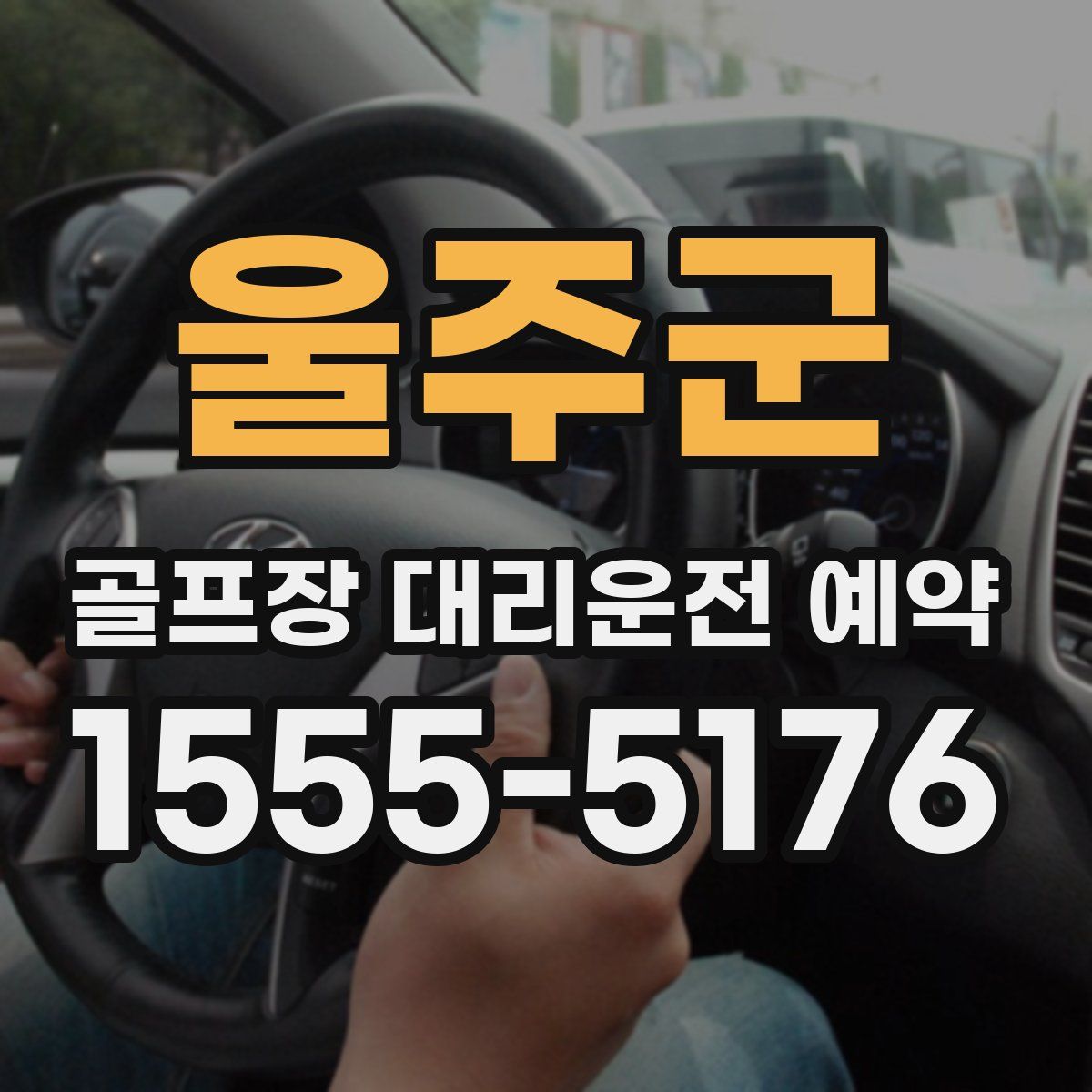 울주군 골프장 대리운전 예약