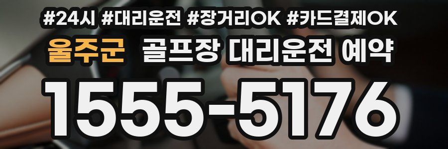 울주군 골프장 대리운전 예약