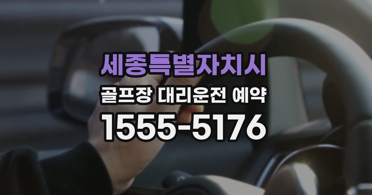 세종특별자치시 골프장 대리운전 예약