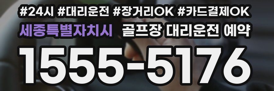 세종특별자치시 골프장 대리운전 예약