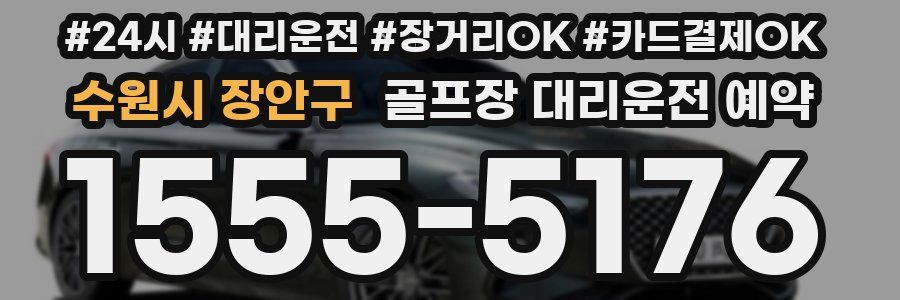 수원시 장안구 골프장 대리운전 예약