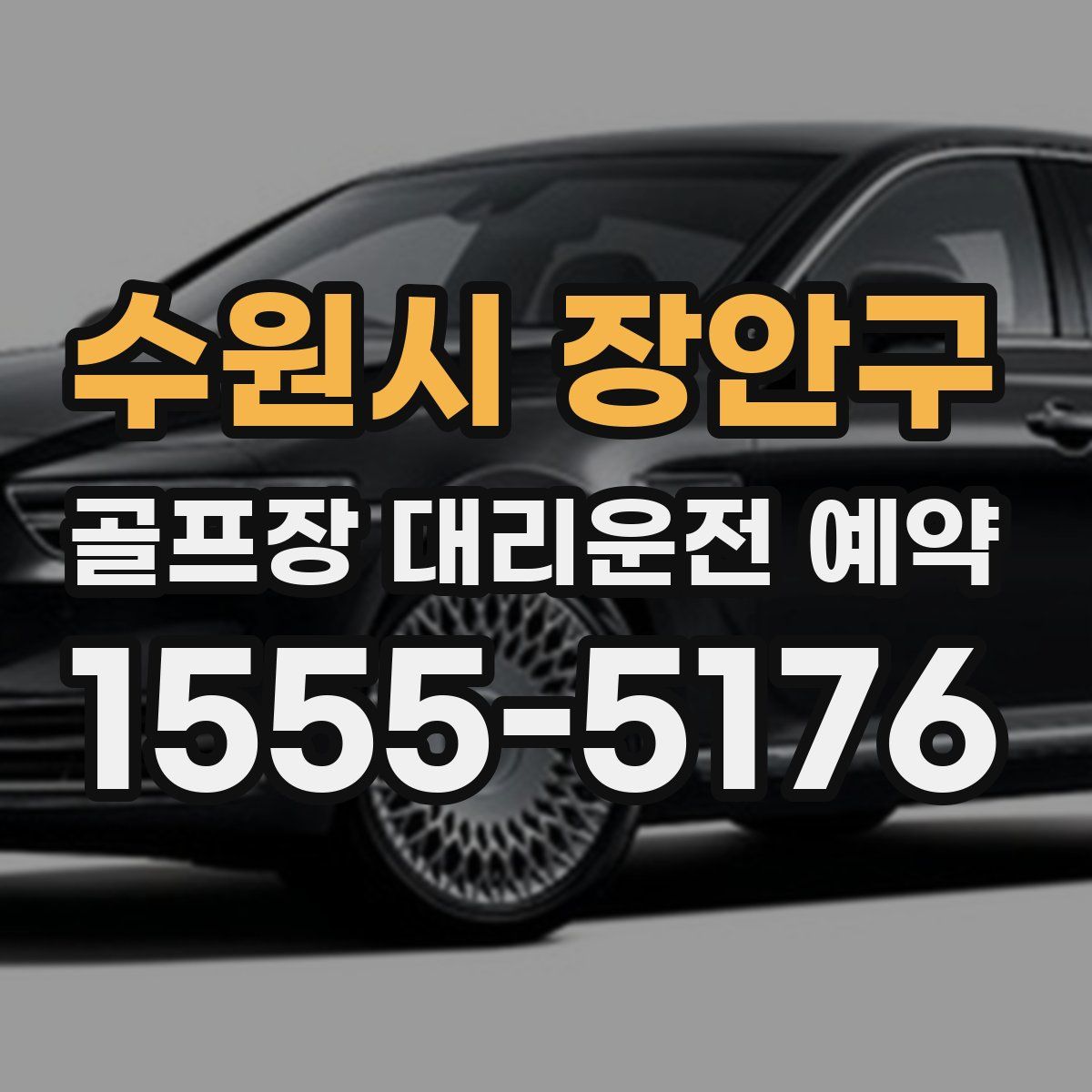 수원시 장안구 골프장 대리운전 예약