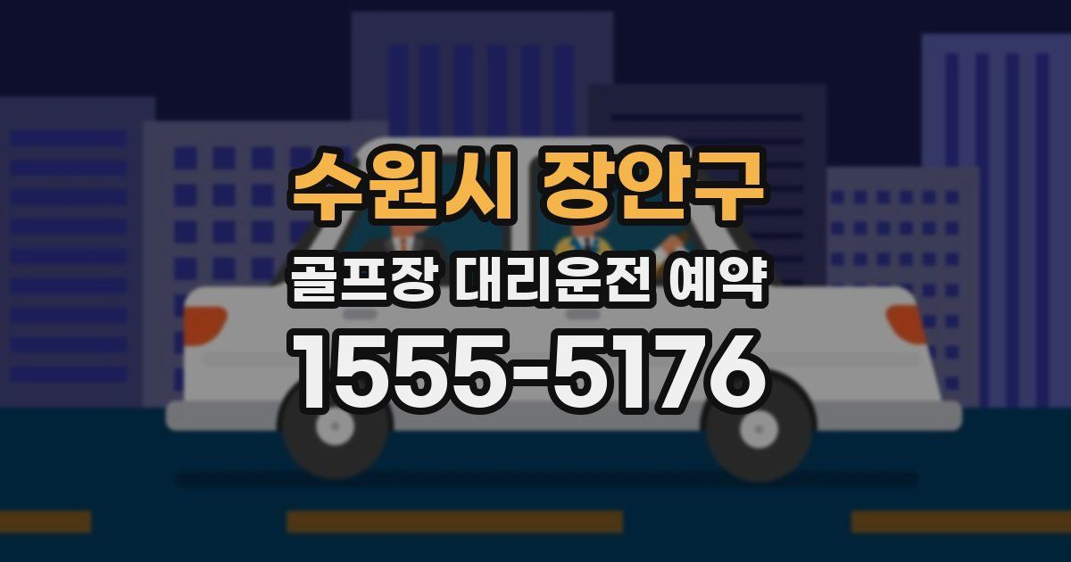 수원시 장안구 골프장 대리운전 예약