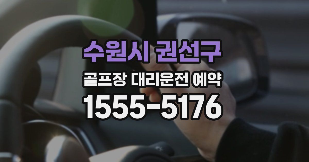 수원시 권선구 골프장 대리운전 예약
