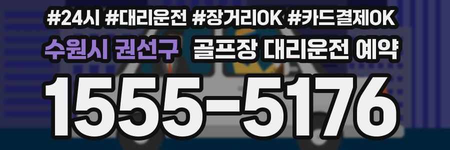 수원시 권선구 골프장 대리운전 예약