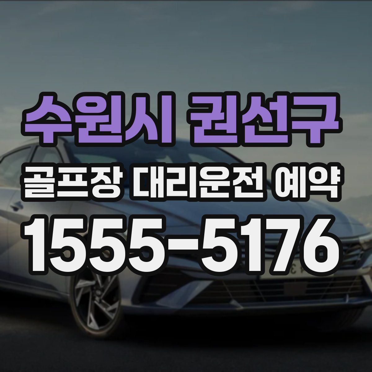 수원시 권선구 골프장 대리운전 예약