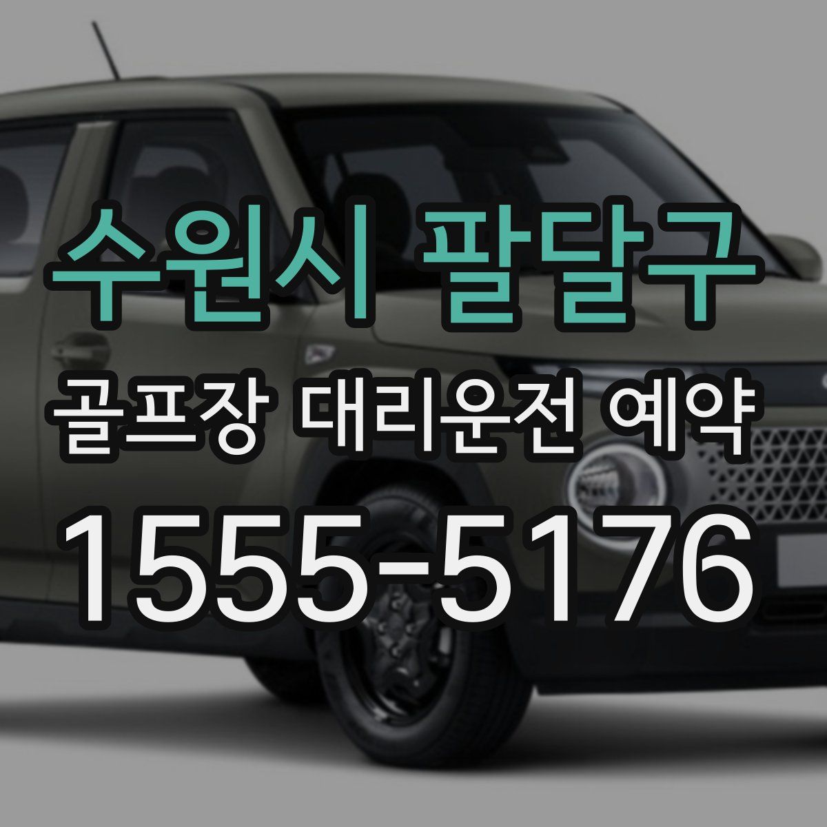 수원시 팔달구 골프장 대리운전 예약