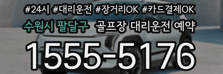 수원시 팔달구 골프장 대리운전 예약