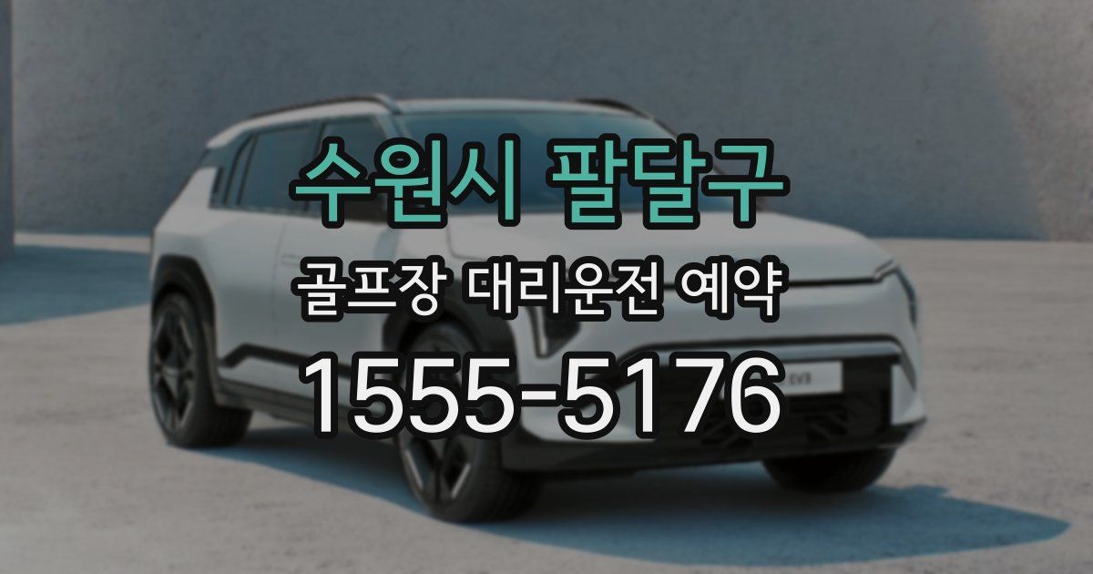 수원시 팔달구 골프장 대리운전 예약