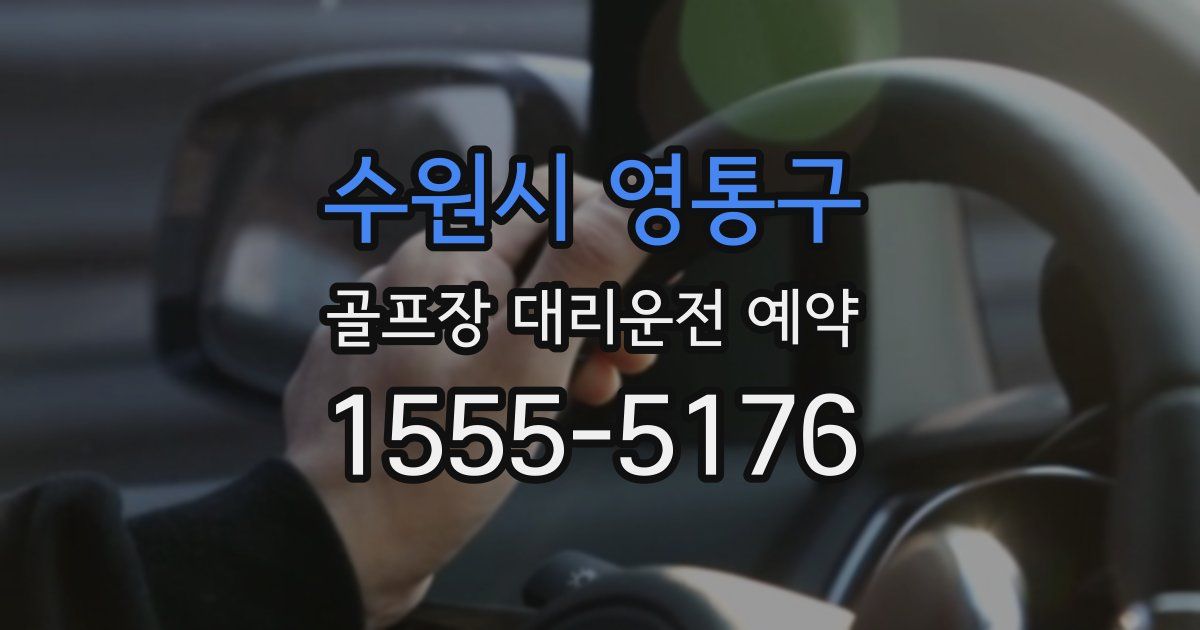 수원시 영통구 골프장 대리운전 예약