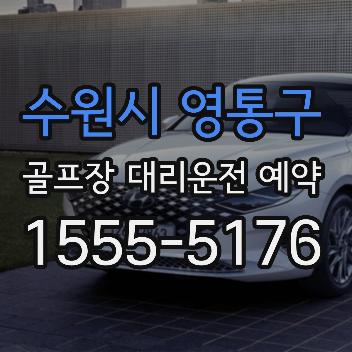 수원시 영통구 골프장 대리운전 예약