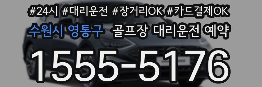 수원시 영통구 골프장 대리운전 예약
