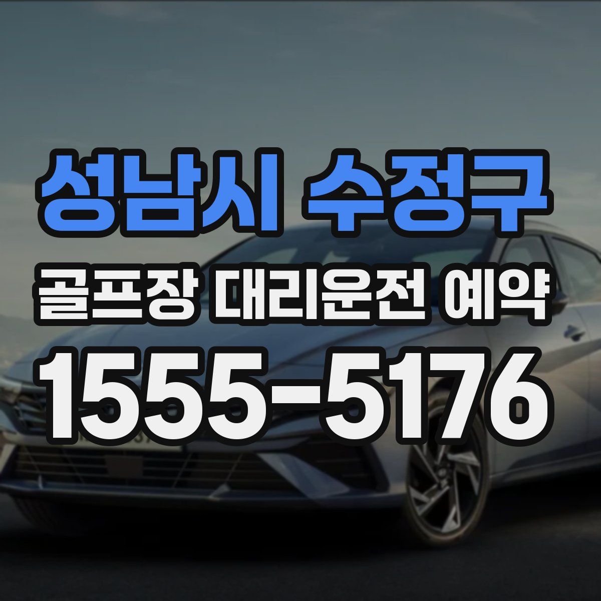 성남시 수정구 골프장 대리운전 예약