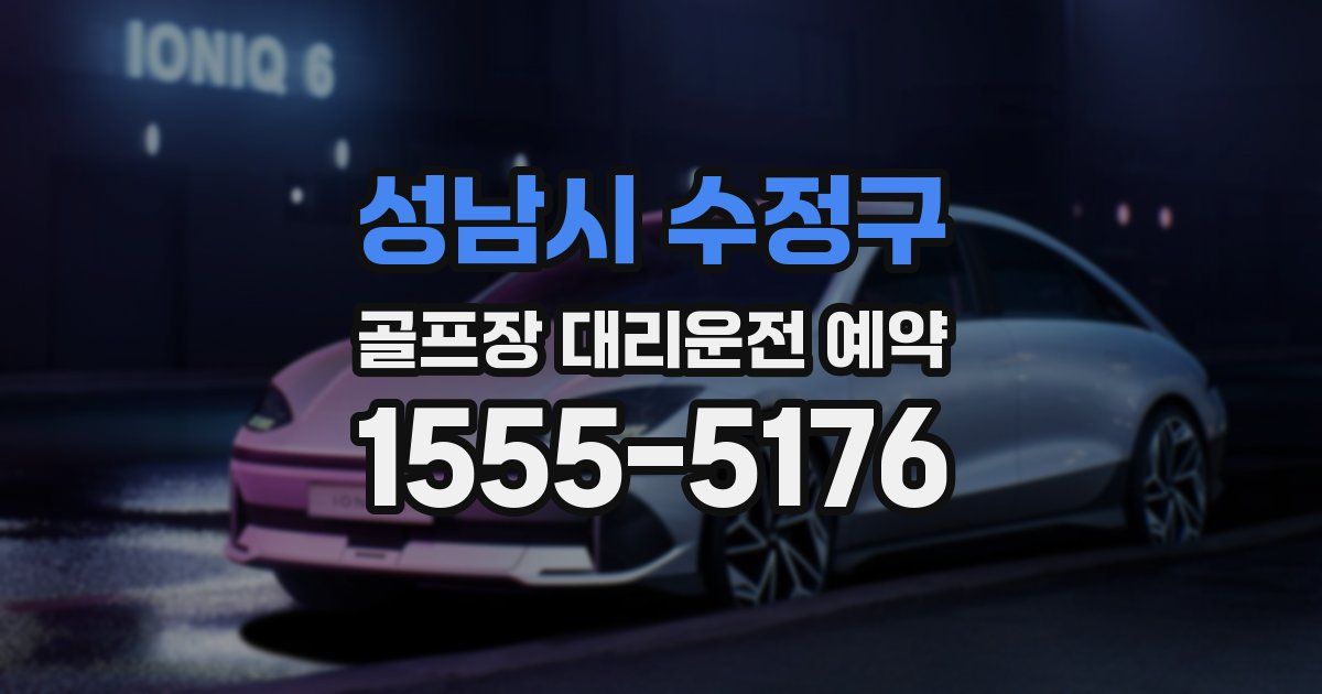 성남시 수정구 골프장 대리운전 예약