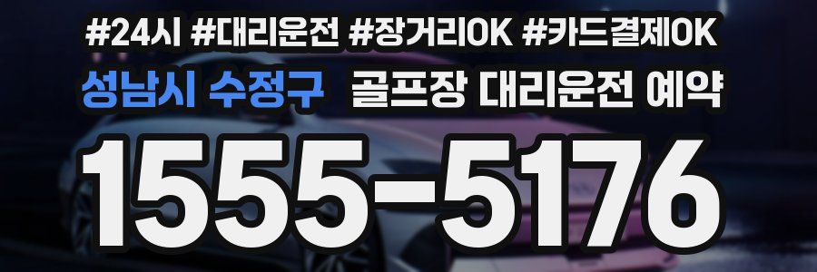 성남시 수정구 골프장 대리운전 예약