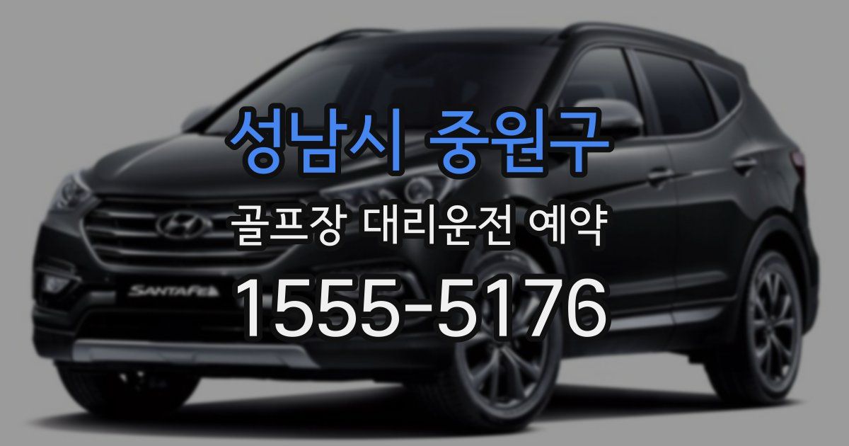 성남시 중원구 골프장 대리운전 예약