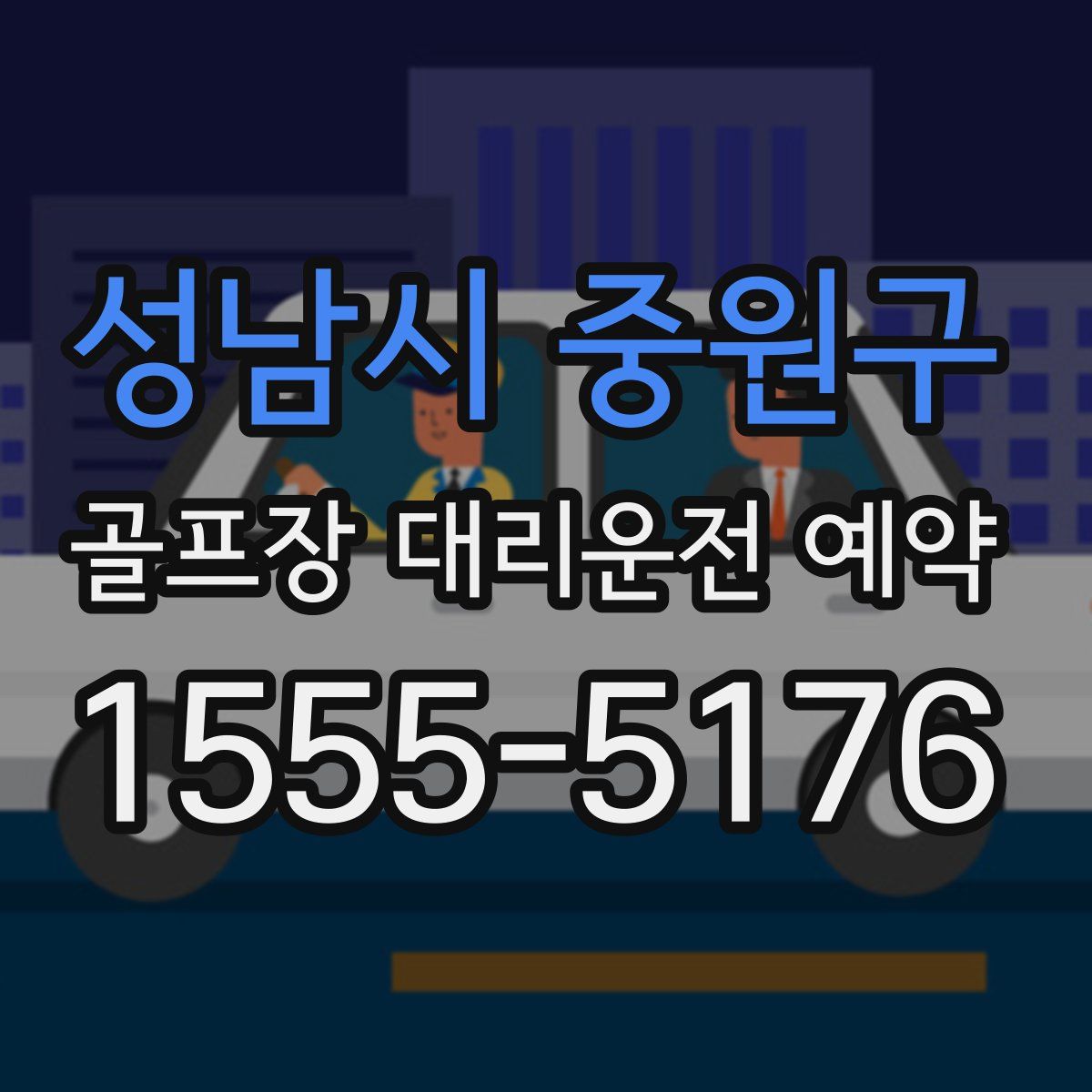 성남시 중원구 골프장 대리운전 예약