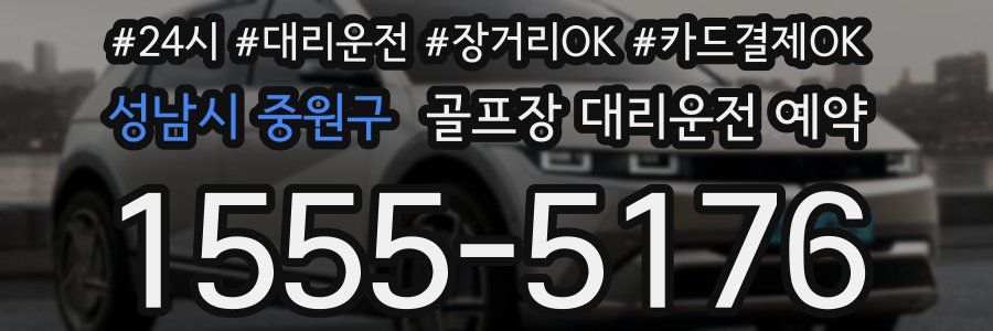 성남시 중원구 골프장 대리운전 예약
