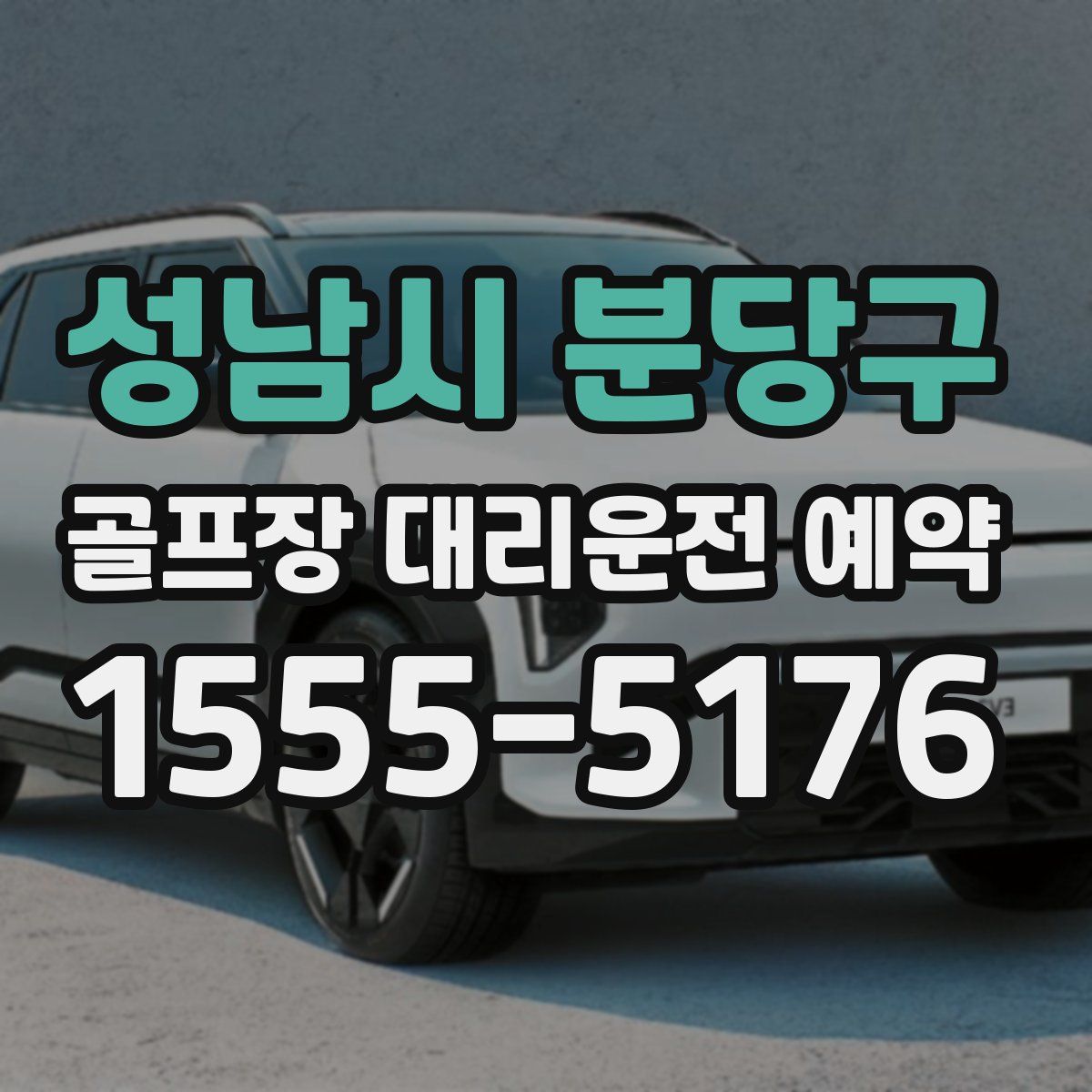성남시 분당구 골프장 대리운전 예약