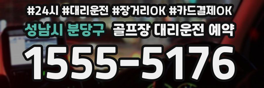 성남시 분당구 골프장 대리운전 예약