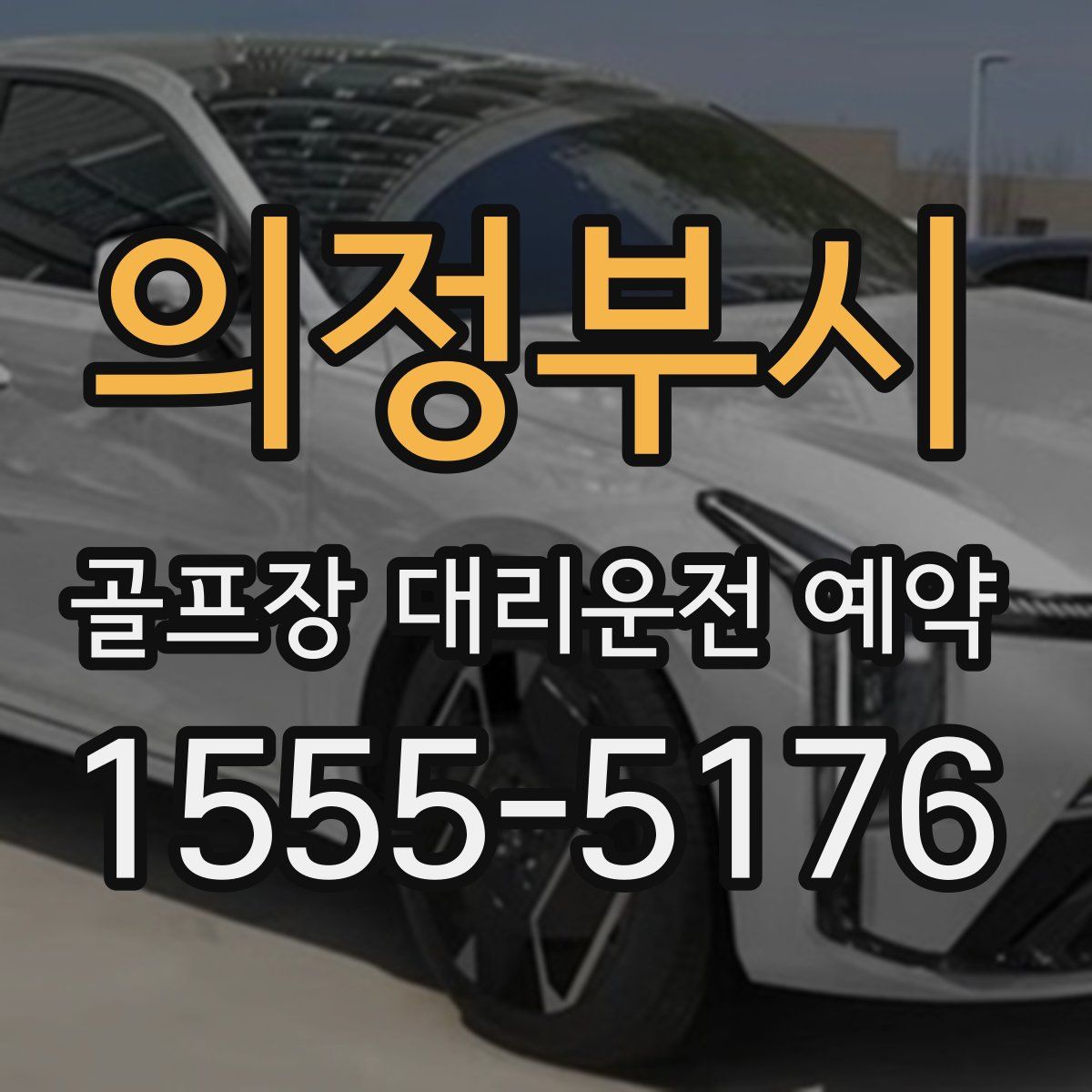 의정부시 골프장 대리운전 예약